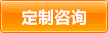 有機(jī)玻璃定制咨詢(xún)